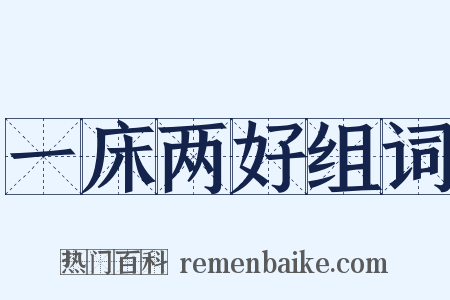 一床两好组词是什么意思的图片